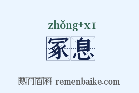 冢息是什么意思的图片